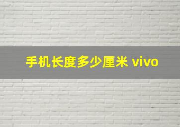 手机长度多少厘米 vivo